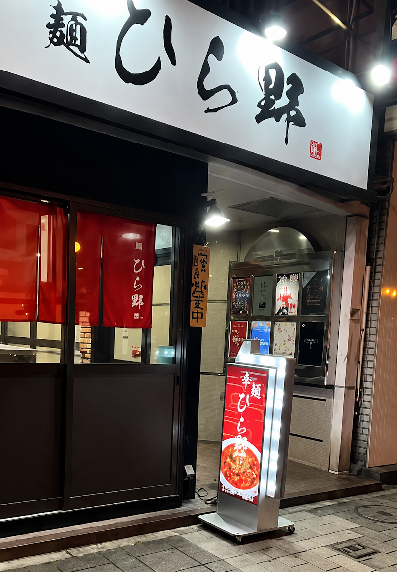 辛麺 ひら野