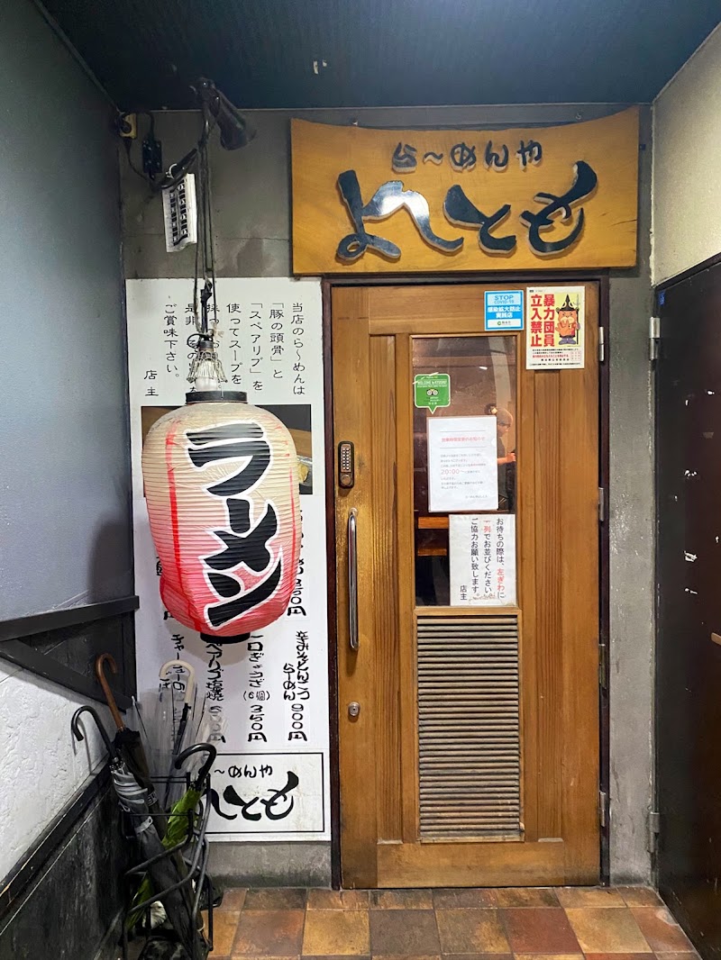 らーめん屋 よしとも 栄通り店