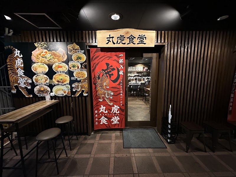 丸虎食堂