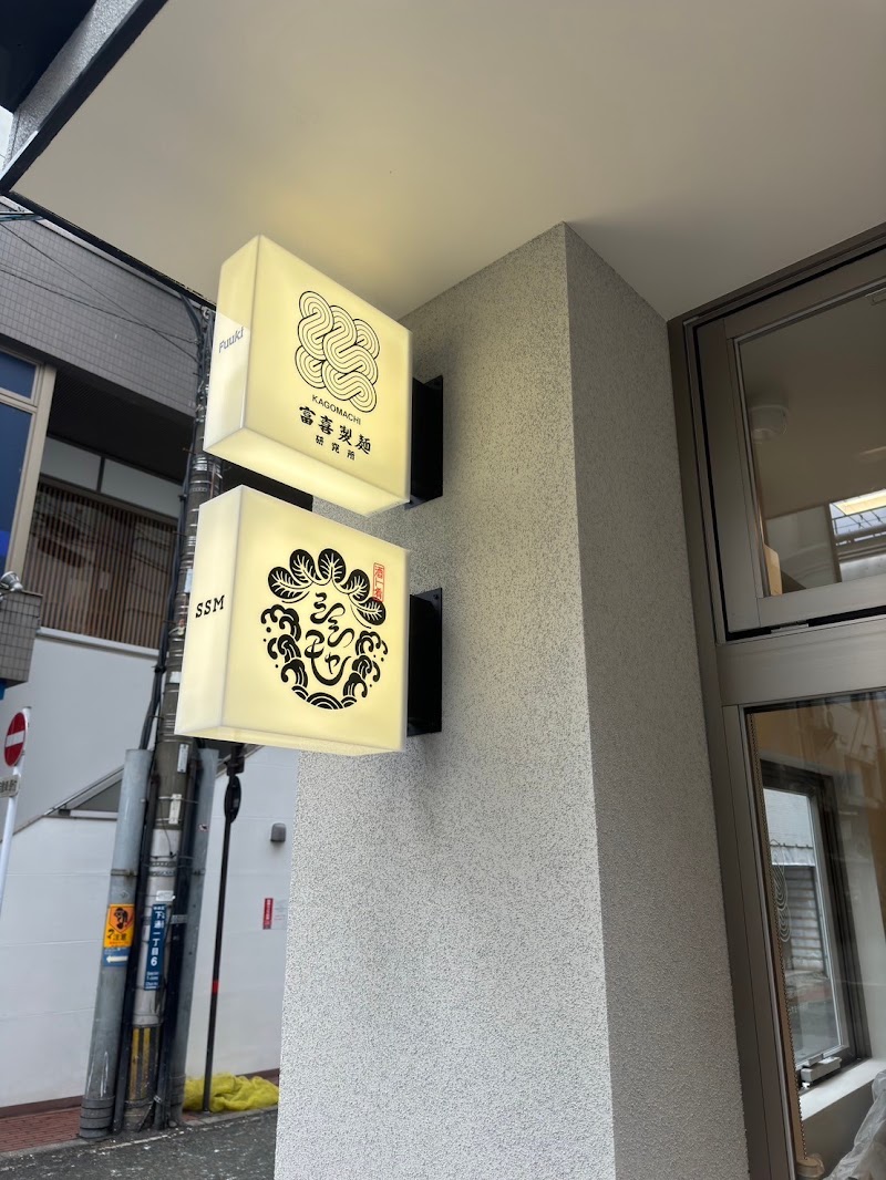 富喜製麺研究所 下通店