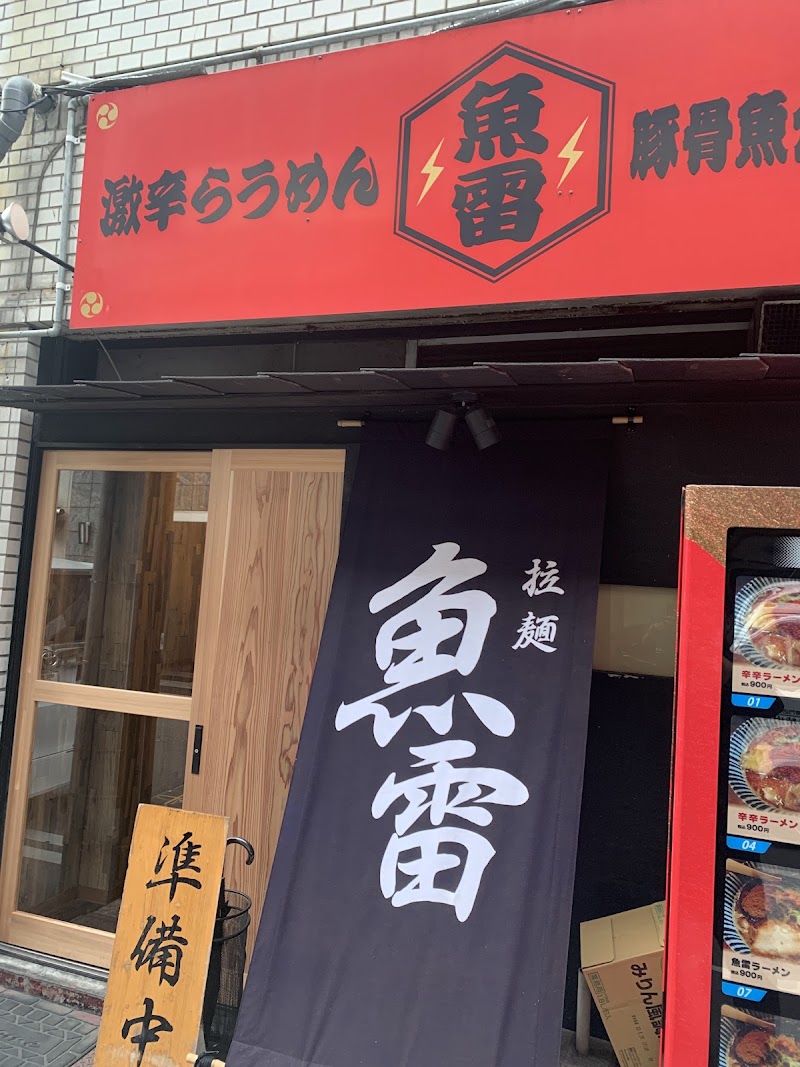 魚雷 安政町店の店舗写真