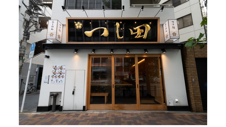 つじ田 水道橋店