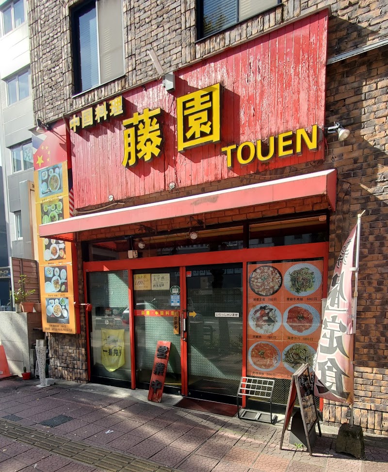 中国料理 藤園の店舗写真