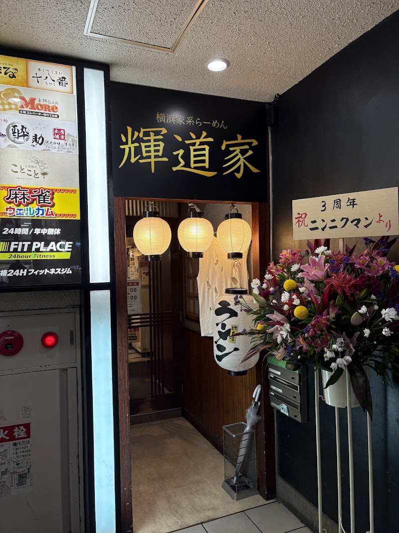 輝道家 水道橋駅前店の店舗写真