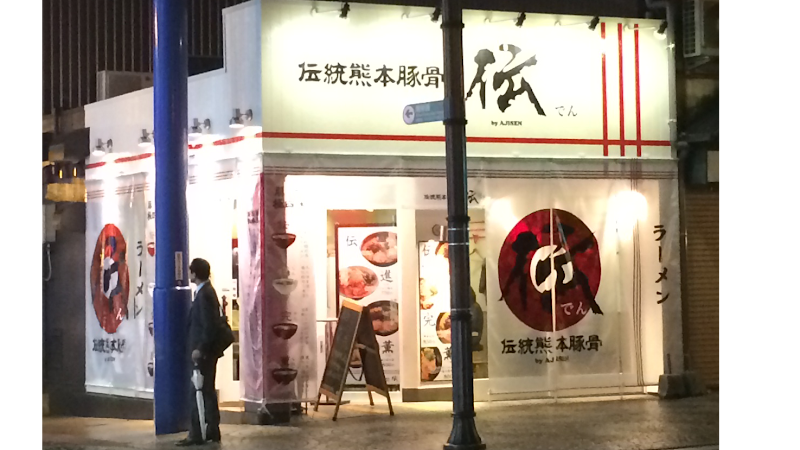 伝統熊本豚骨 伝 総本店