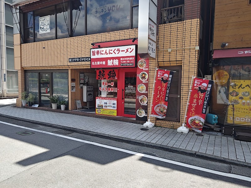 名古屋辛麺 鯱輪 熊本市役所裏店
