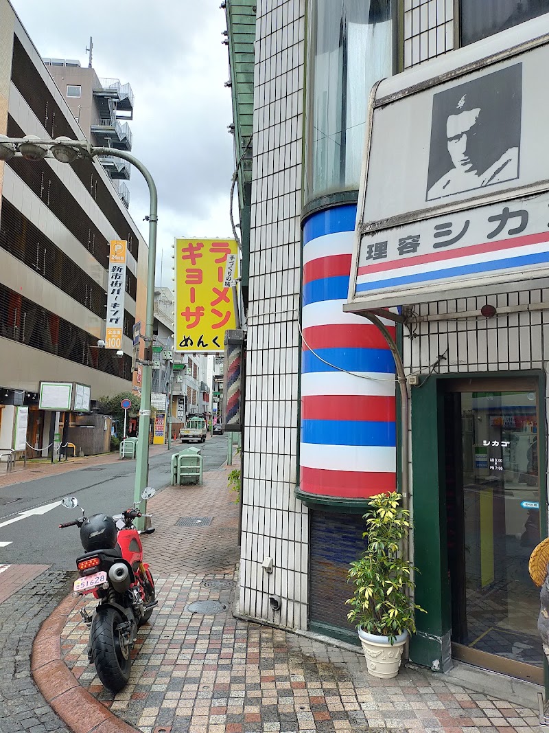 めんくい亭