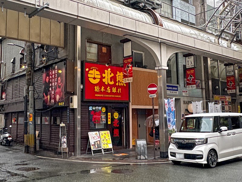 支那そば 北熊 総本店 離れ