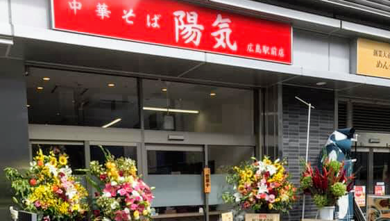 中華そば 陽気 広島駅前店