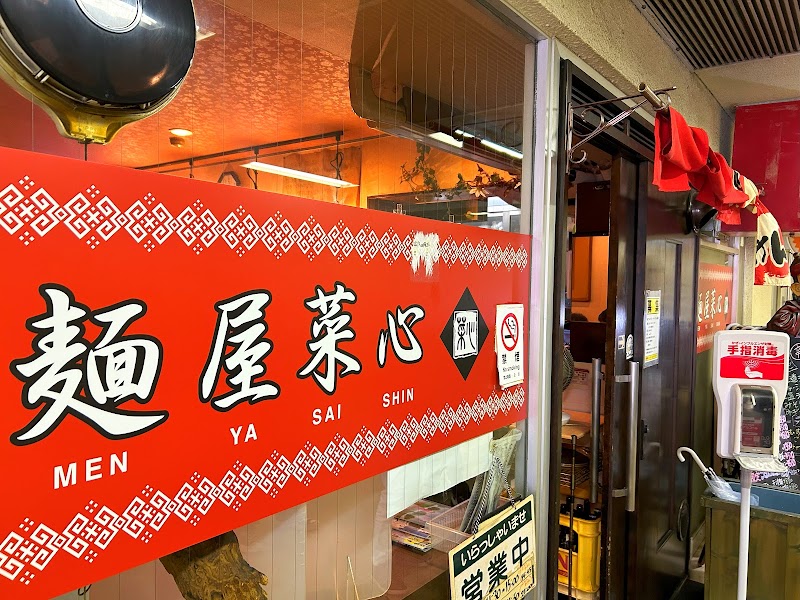 麺屋 菜心
