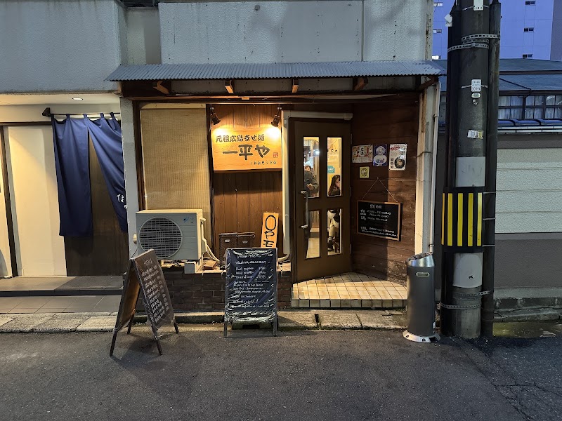 一平や
