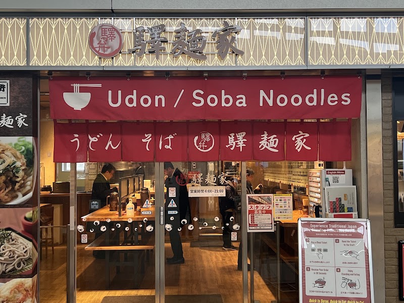 驛麺家 広島駅店