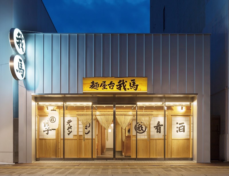 麺屋台 我馬 紙屋町店