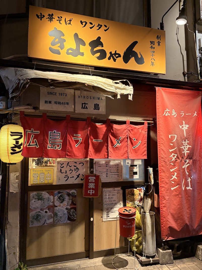 広島ラーメン亭 きよちゃん