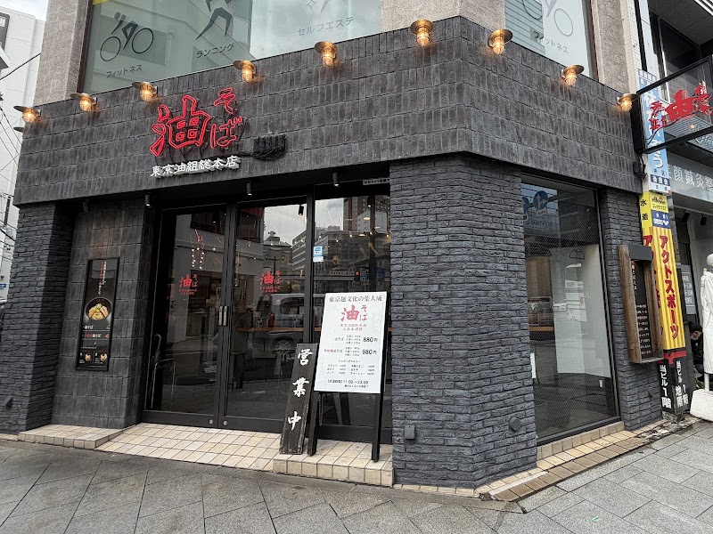 東京油組総本店 広島本通組