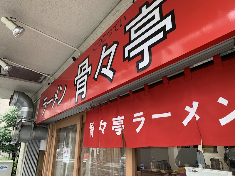 ラーメン 骨々亭 大手町