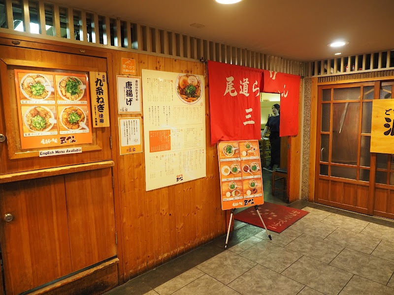 尾道らーめん 三公