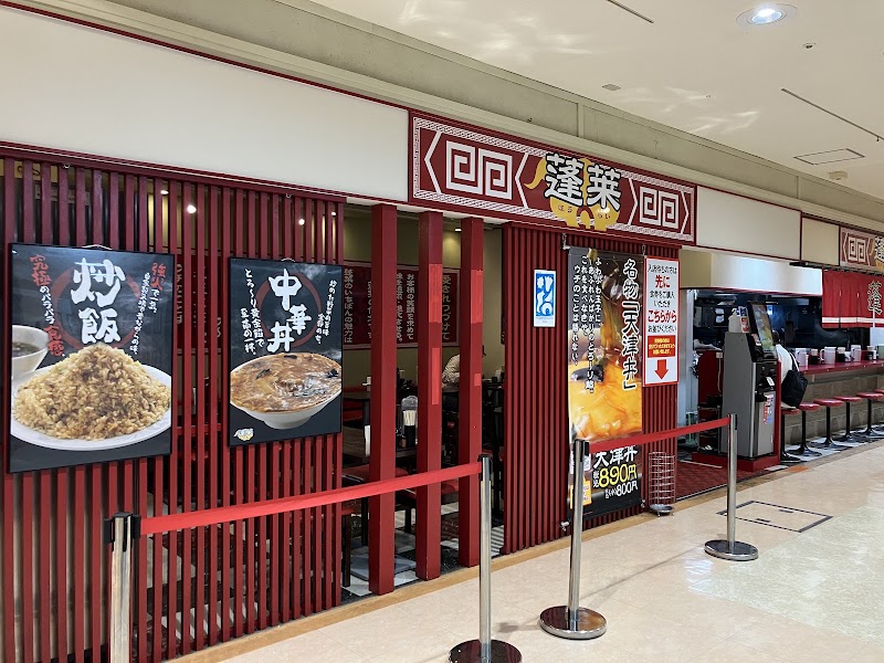蓬莱 サンモール店
