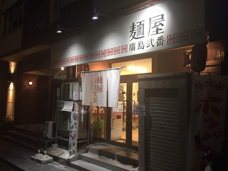 麺屋廣島弐番