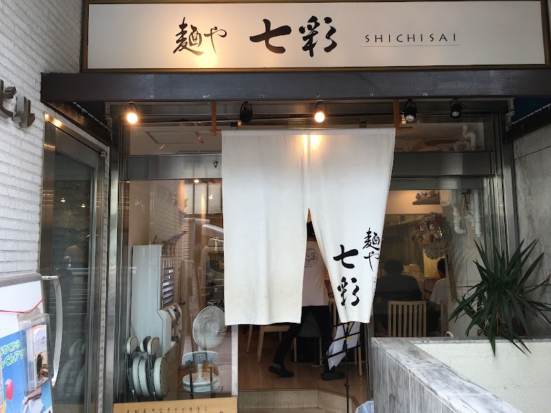麺や 七彩の店舗写真