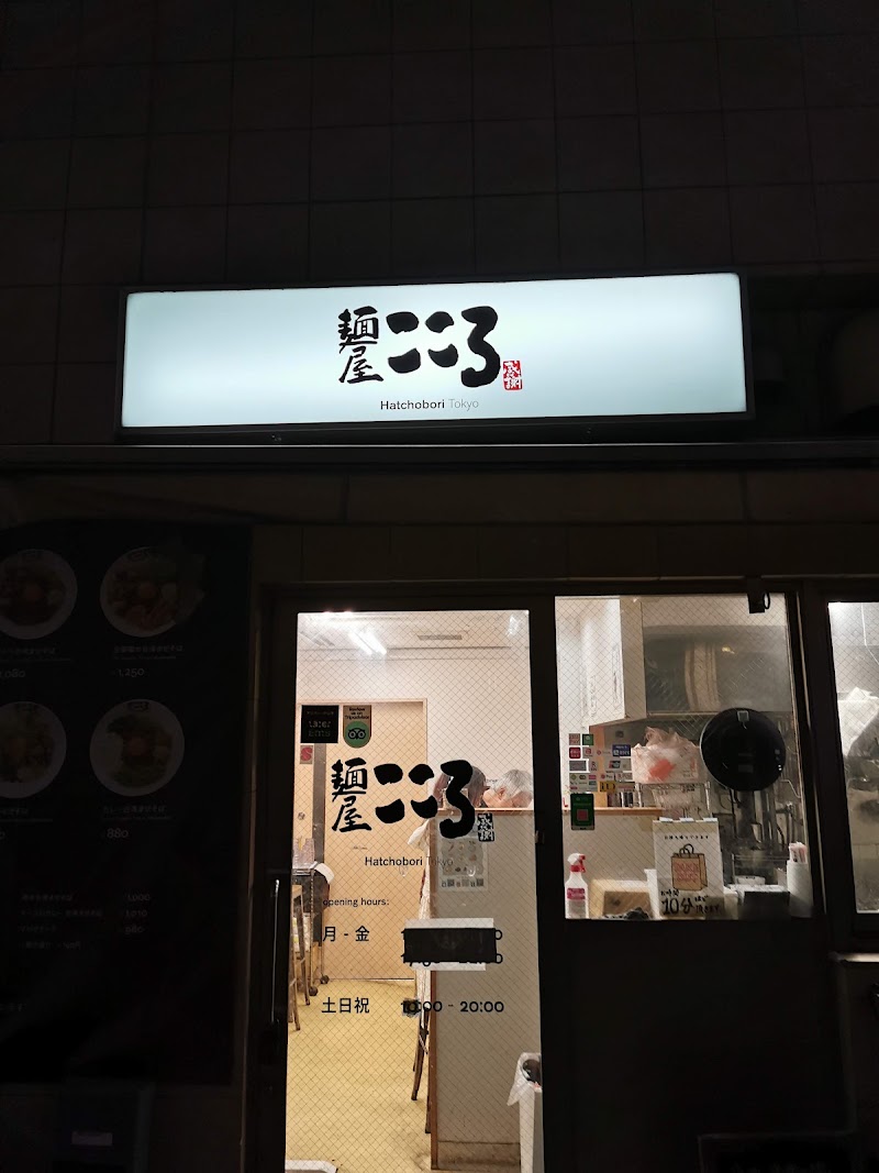 麺屋こころ 八丁堀店