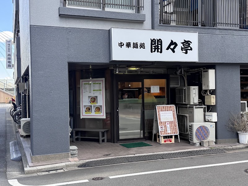 開々亭