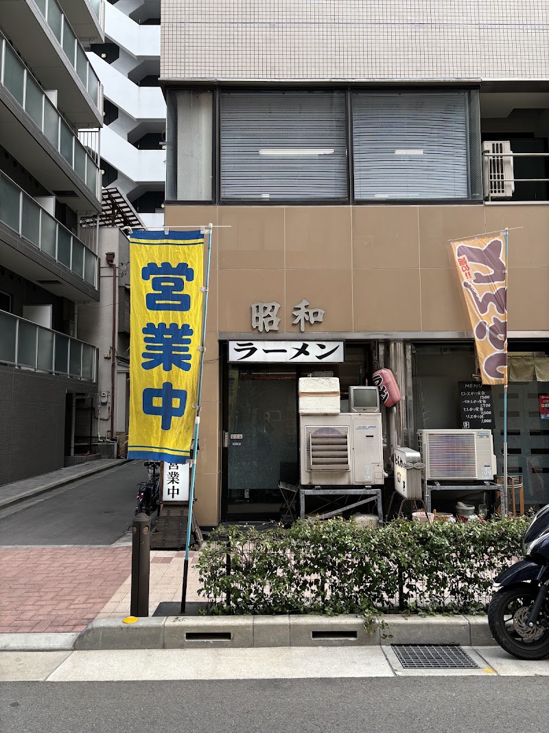 昭和