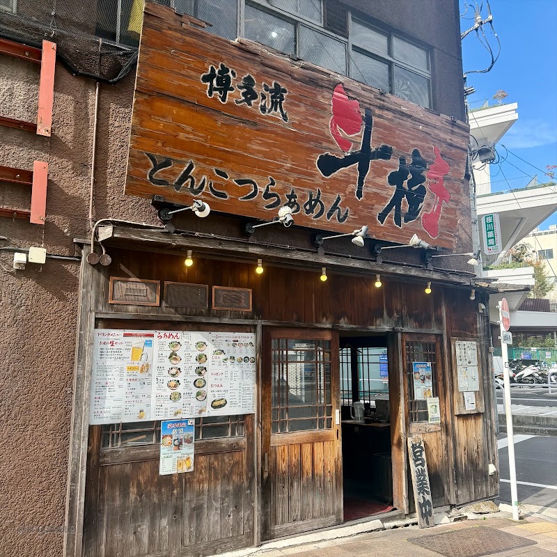 とんこつらぁめん博多流 斗樹 八丁堀店
