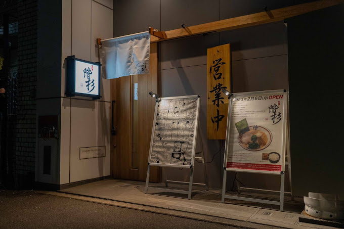 ラーメン階杉 広島八丁堀店の店舗写真