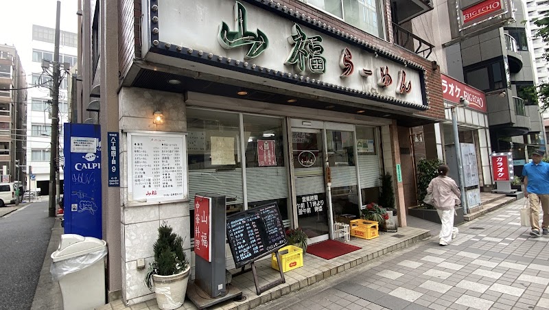 山福ラーメン