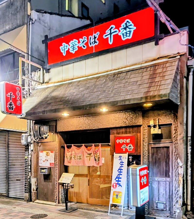 中華そば 千番 流川店
