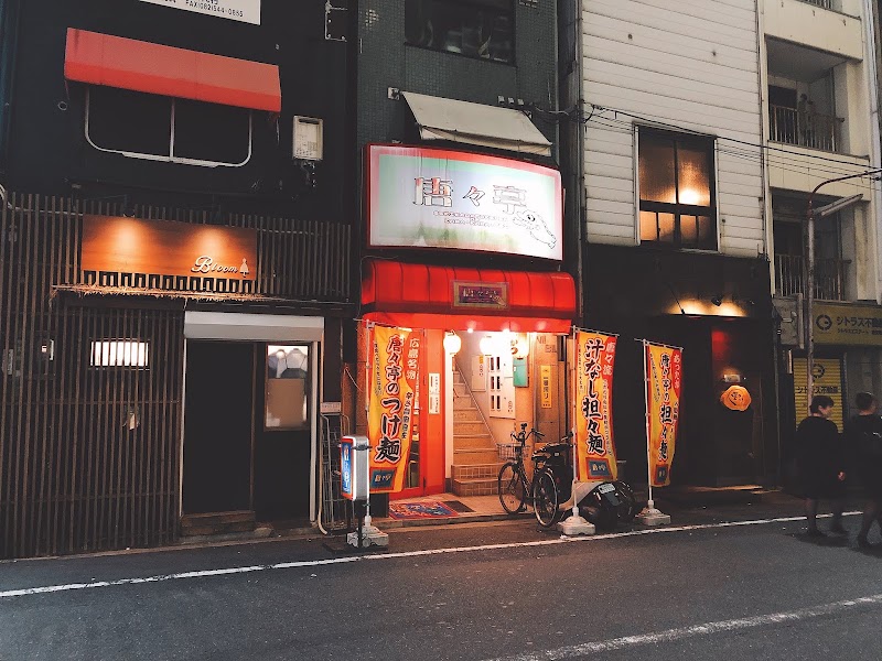 唐々亭 新天地店