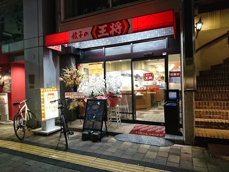 餃子の王将 広島袋町店の店舗写真
