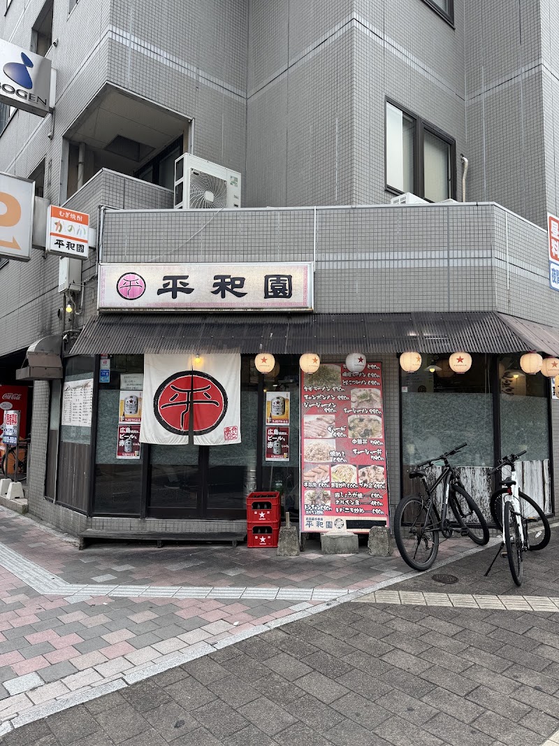 平和園 流川店