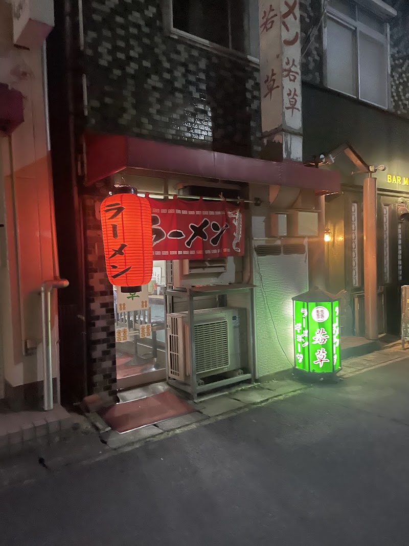 若草ラーメン