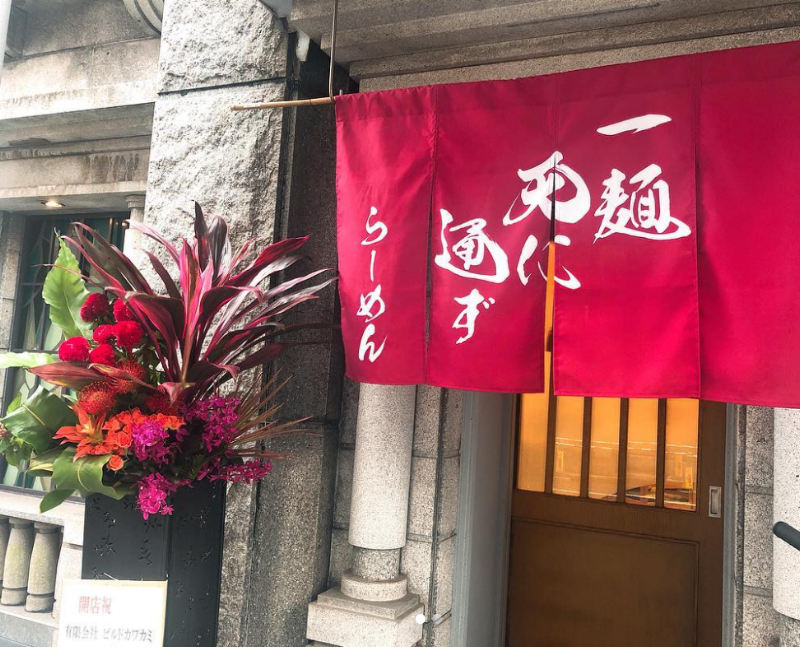 一麺天に通ず 銀山町本店の店舗写真