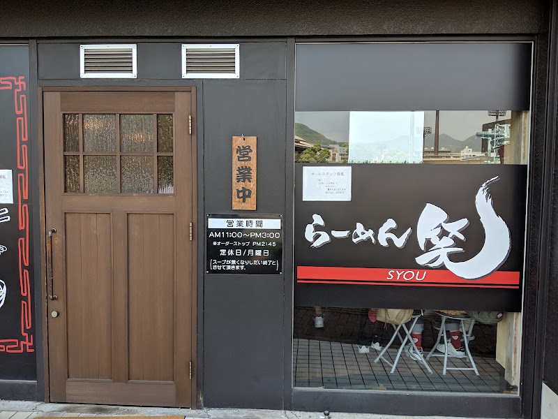 らーめん 笑 SYOU