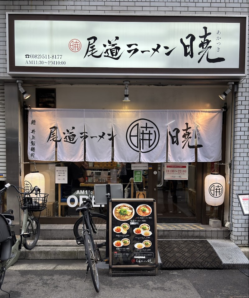 尾道ラーメン 暁