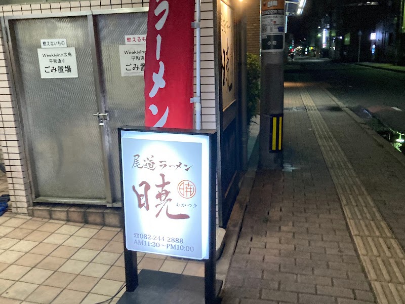 尾道ラーメン 暁 小町店