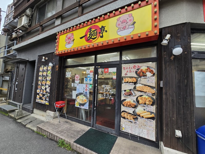 一麺亭 浜口店の店舗写真