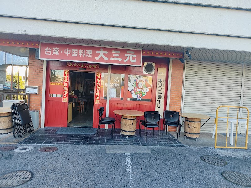 大三元の店舗写真