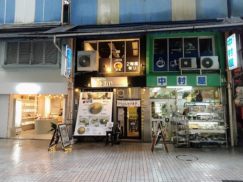 まぜ麺専門店 十五や 本通り店