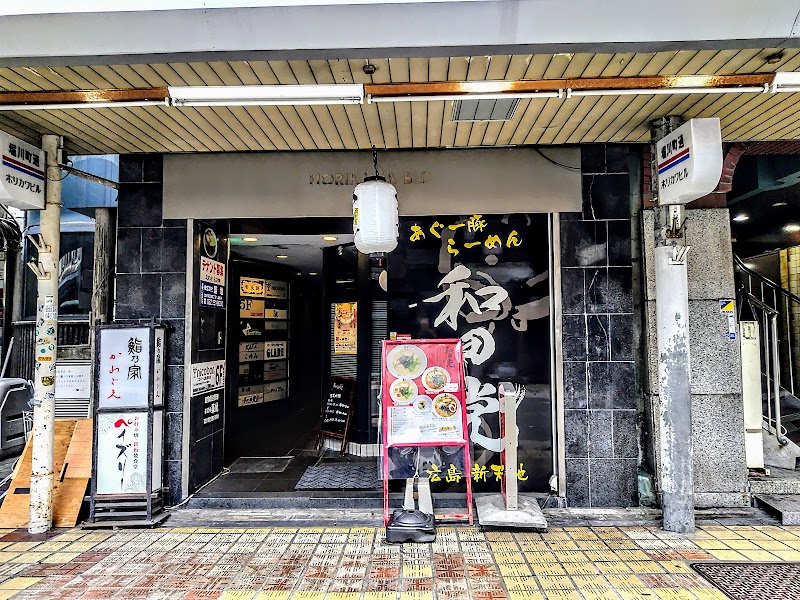 和田党広島新天地