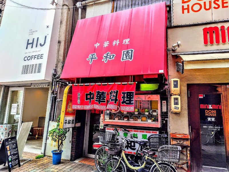 平和園