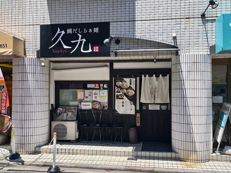 鯛だしらぁ麺 久九