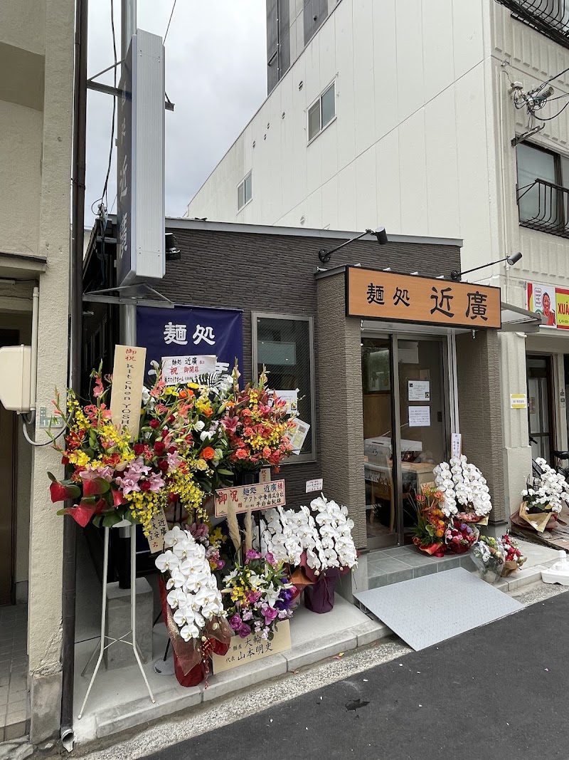 麺処 近廣の店舗写真