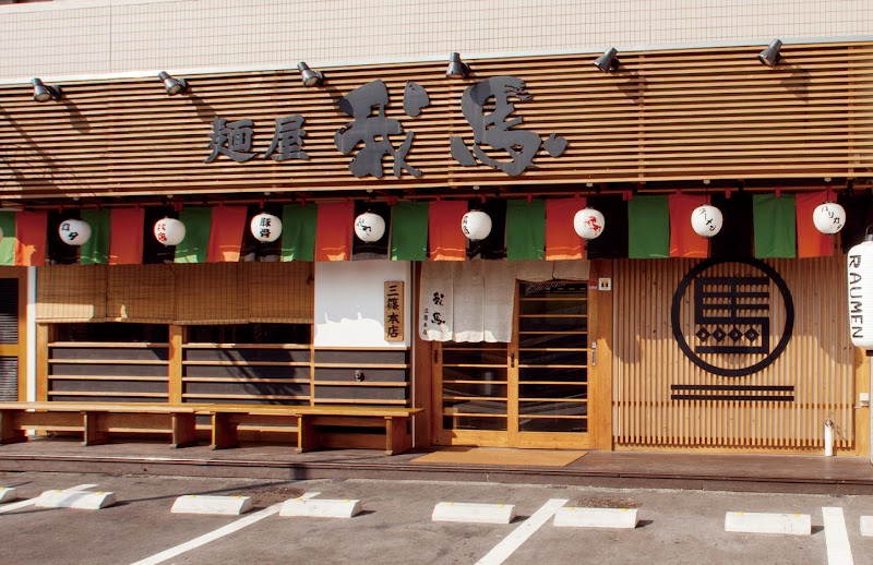 ラーメン 我馬 三篠本店の店舗写真