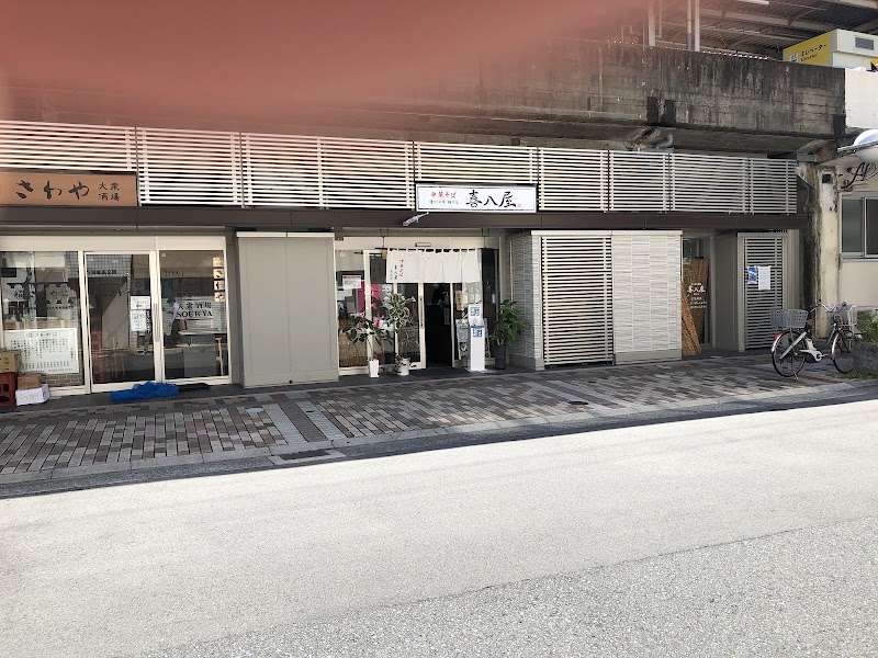 ヨコキタ酒場 喜八屋 横川店