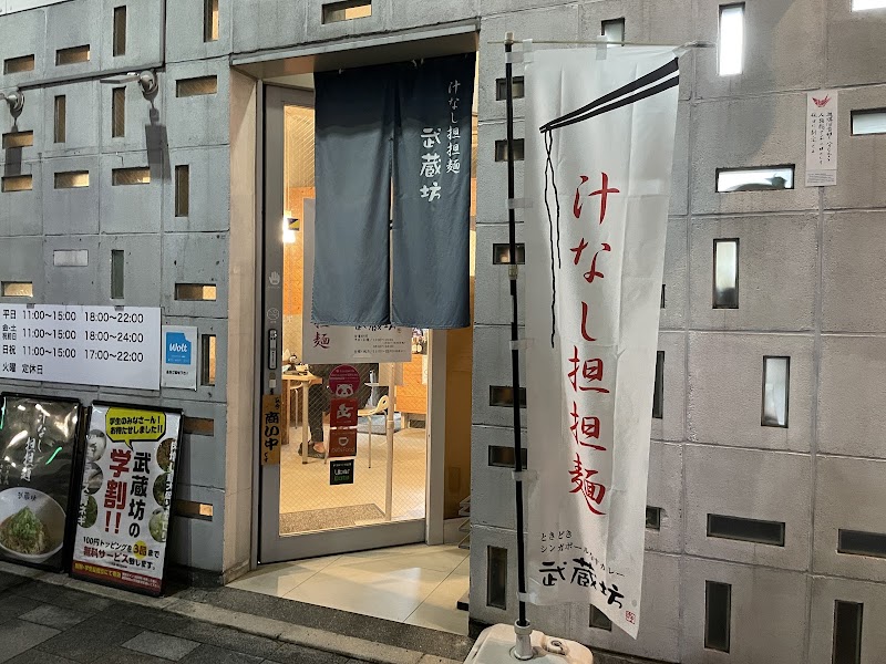 武蔵坊 横川店