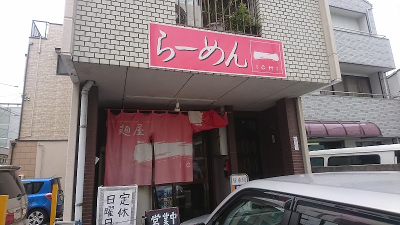 麺屋 一